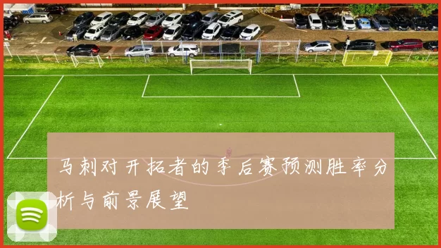 马刺对开拓者的季后赛预测胜率分析与前景展望