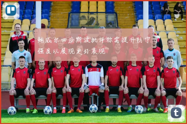 鲍威尔回应斯波批评称需提升防守强度以展现更好表现